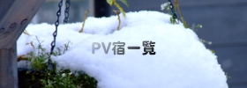 PV宿一覧
